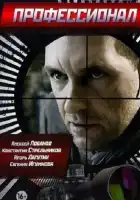  Профессионал смотреть онлайн сериал 1 сезон 